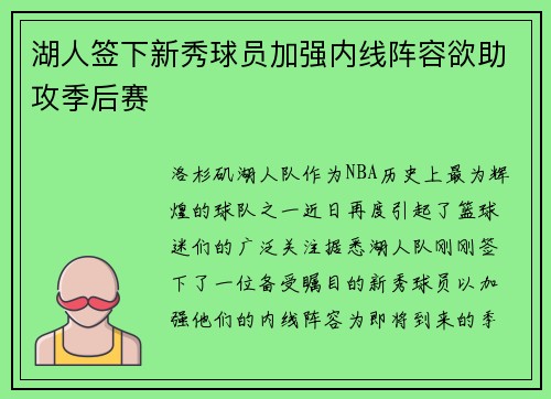 湖人签下新秀球员加强内线阵容欲助攻季后赛