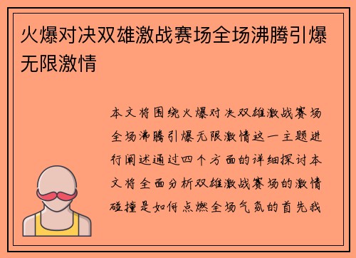 火爆对决双雄激战赛场全场沸腾引爆无限激情