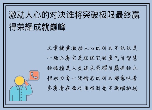 激动人心的对决谁将突破极限最终赢得荣耀成就巅峰