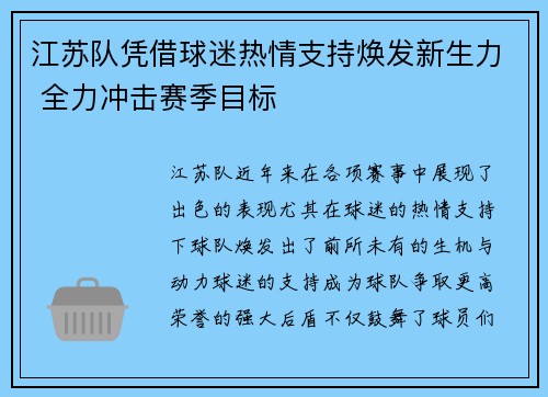 江苏队凭借球迷热情支持焕发新生力 全力冲击赛季目标