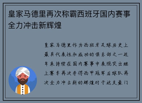 皇家马德里再次称霸西班牙国内赛事全力冲击新辉煌