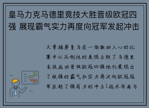 皇马力克马德里竞技大胜晋级欧冠四强 展现霸气实力再度向冠军发起冲击