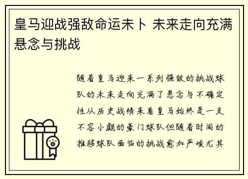 皇马迎战强敌命运未卜 未来走向充满悬念与挑战