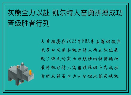 灰熊全力以赴 凯尔特人奋勇拼搏成功晋级胜者行列