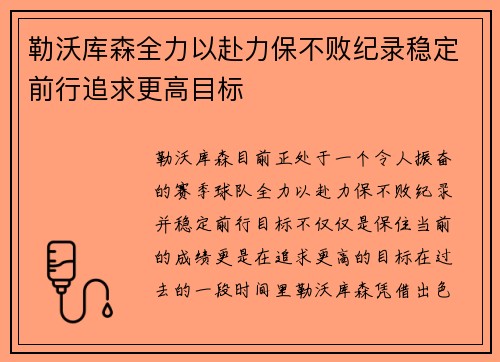 勒沃库森全力以赴力保不败纪录稳定前行追求更高目标
