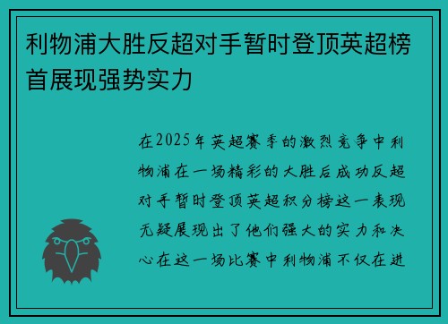利物浦大胜反超对手暂时登顶英超榜首展现强势实力