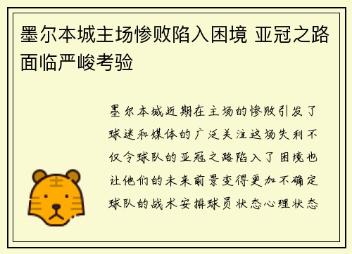 墨尔本城主场惨败陷入困境 亚冠之路面临严峻考验