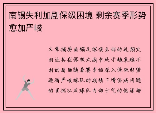 南锡失利加剧保级困境 剩余赛季形势愈加严峻