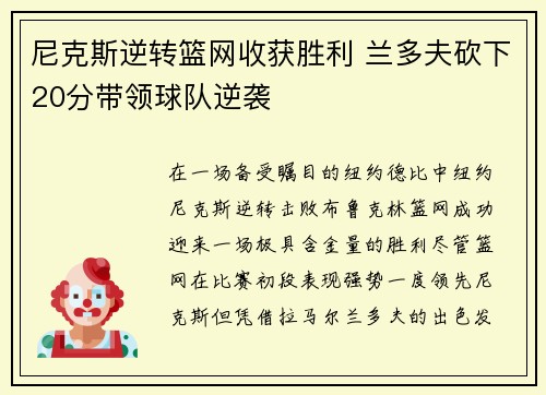 尼克斯逆转篮网收获胜利 兰多夫砍下20分带领球队逆袭