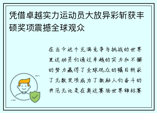 凭借卓越实力运动员大放异彩斩获丰硕奖项震撼全球观众