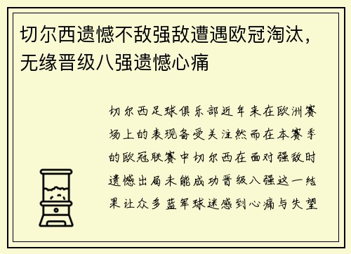 切尔西遗憾不敌强敌遭遇欧冠淘汰，无缘晋级八强遗憾心痛