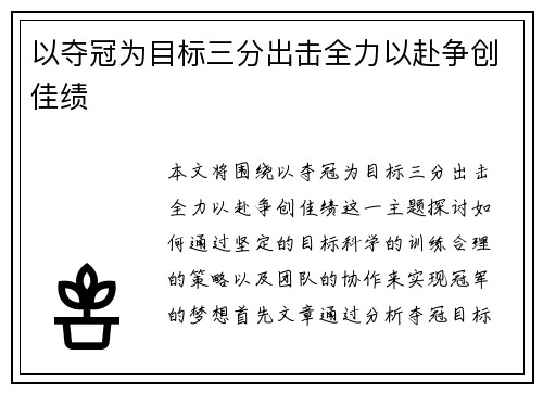 以夺冠为目标三分出击全力以赴争创佳绩