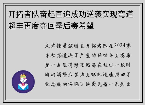 开拓者队奋起直追成功逆袭实现弯道超车再度夺回季后赛希望