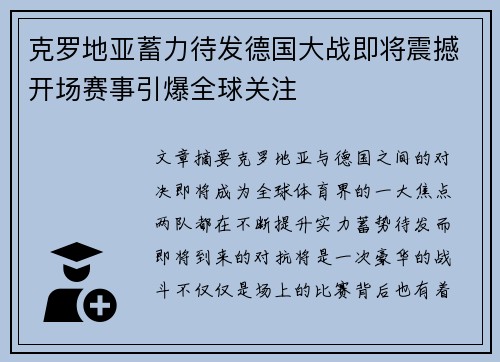 克罗地亚蓄力待发德国大战即将震撼开场赛事引爆全球关注