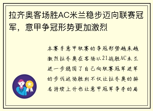 拉齐奥客场胜AC米兰稳步迈向联赛冠军，意甲争冠形势更加激烈