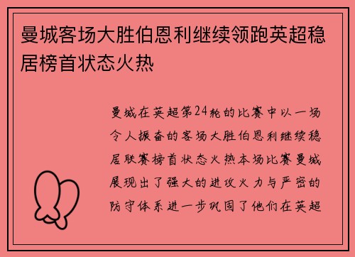 曼城客场大胜伯恩利继续领跑英超稳居榜首状态火热