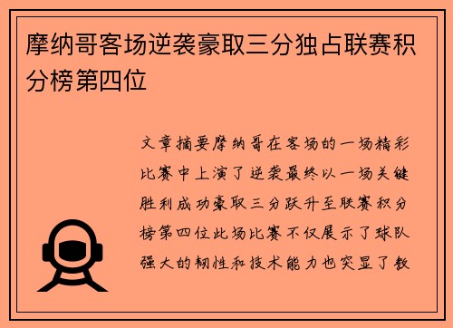 摩纳哥客场逆袭豪取三分独占联赛积分榜第四位