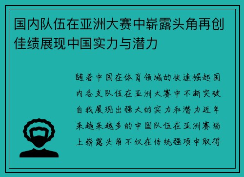 国内队伍在亚洲大赛中崭露头角再创佳绩展现中国实力与潜力