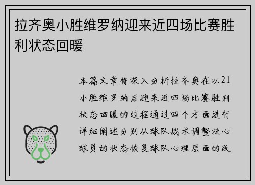 拉齐奥小胜维罗纳迎来近四场比赛胜利状态回暖