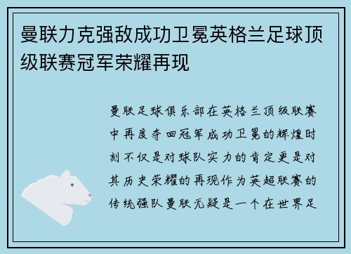 曼联力克强敌成功卫冕英格兰足球顶级联赛冠军荣耀再现