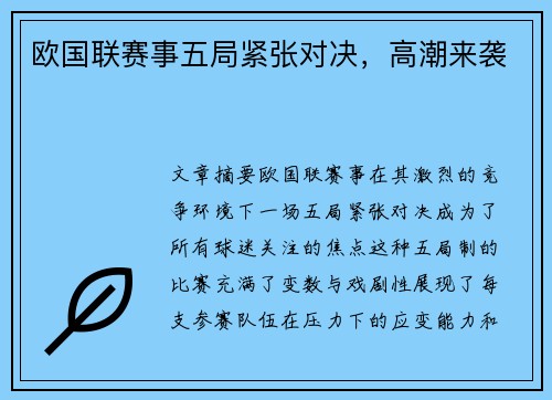 欧国联赛事五局紧张对决，高潮来袭