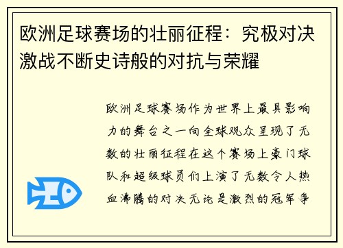 欧洲足球赛场的壮丽征程：究极对决激战不断史诗般的对抗与荣耀