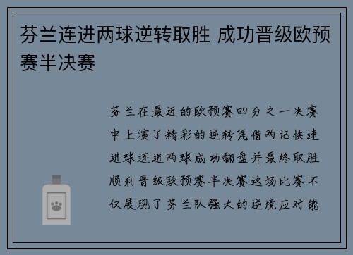 芬兰连进两球逆转取胜 成功晋级欧预赛半决赛