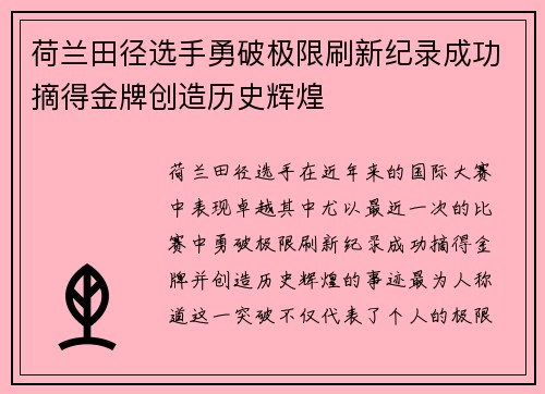 荷兰田径选手勇破极限刷新纪录成功摘得金牌创造历史辉煌