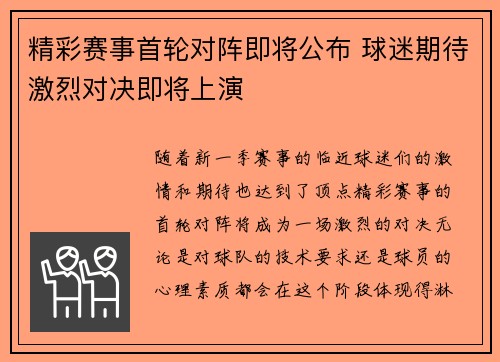 精彩赛事首轮对阵即将公布 球迷期待激烈对决即将上演