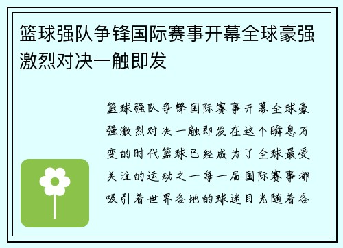 篮球强队争锋国际赛事开幕全球豪强激烈对决一触即发