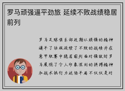 罗马顽强逼平劲旅 延续不败战绩稳居前列