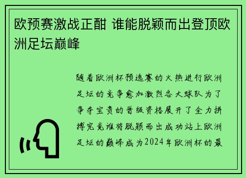 欧预赛激战正酣 谁能脱颖而出登顶欧洲足坛巅峰