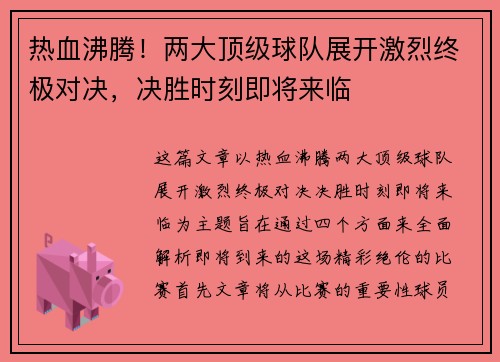 热血沸腾！两大顶级球队展开激烈终极对决，决胜时刻即将来临