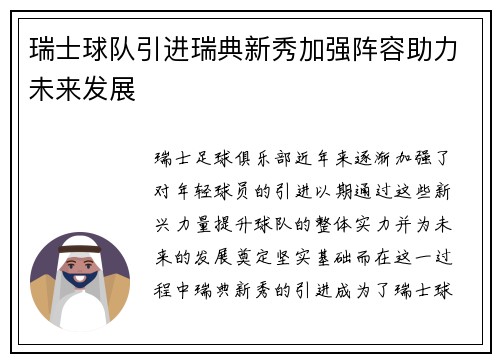 瑞士球队引进瑞典新秀加强阵容助力未来发展