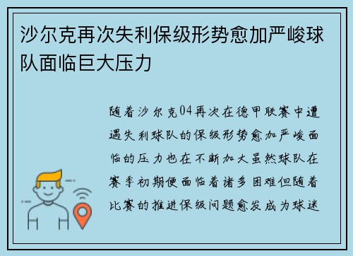 沙尔克再次失利保级形势愈加严峻球队面临巨大压力