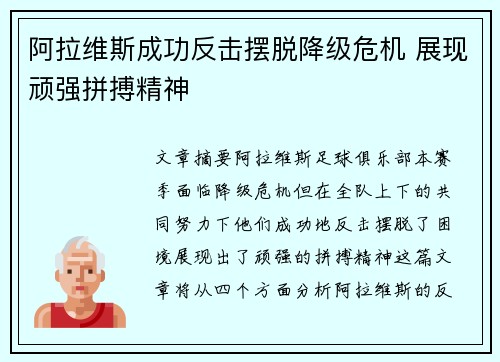 阿拉维斯成功反击摆脱降级危机 展现顽强拼搏精神