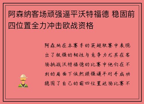 阿森纳客场顽强逼平沃特福德 稳固前四位置全力冲击欧战资格