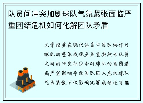 队员间冲突加剧球队气氛紧张面临严重团结危机如何化解团队矛盾