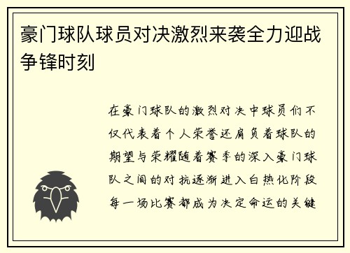 豪门球队球员对决激烈来袭全力迎战争锋时刻