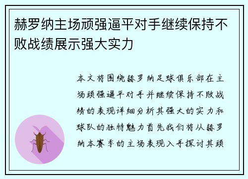 赫罗纳主场顽强逼平对手继续保持不败战绩展示强大实力