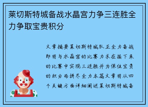莱切斯特城备战水晶宫力争三连胜全力争取宝贵积分
