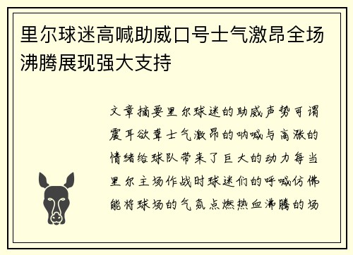 里尔球迷高喊助威口号士气激昂全场沸腾展现强大支持
