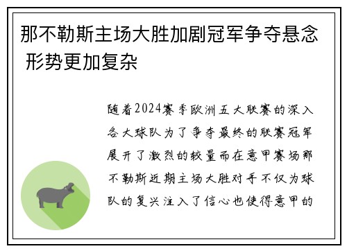 那不勒斯主场大胜加剧冠军争夺悬念 形势更加复杂