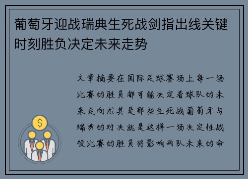 葡萄牙迎战瑞典生死战剑指出线关键时刻胜负决定未来走势