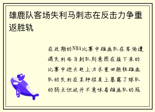 雄鹿队客场失利马刺志在反击力争重返胜轨