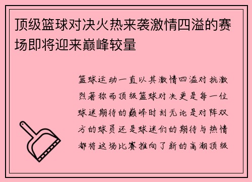 顶级篮球对决火热来袭激情四溢的赛场即将迎来巅峰较量