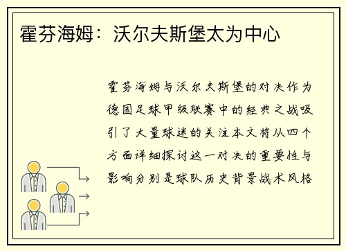 霍芬海姆：沃尔夫斯堡太为中心