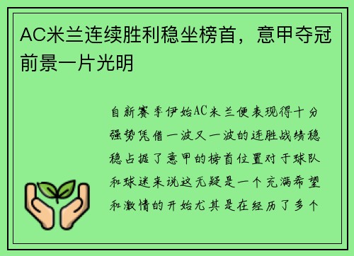 AC米兰连续胜利稳坐榜首，意甲夺冠前景一片光明