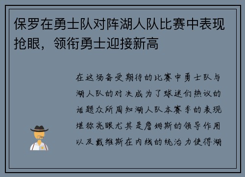 保罗在勇士队对阵湖人队比赛中表现抢眼，领衔勇士迎接新高