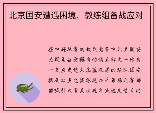 北京国安遭遇困境，教练组备战应对